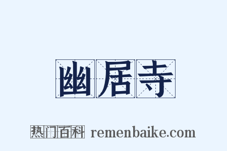 幽居寺是什么意思的图片